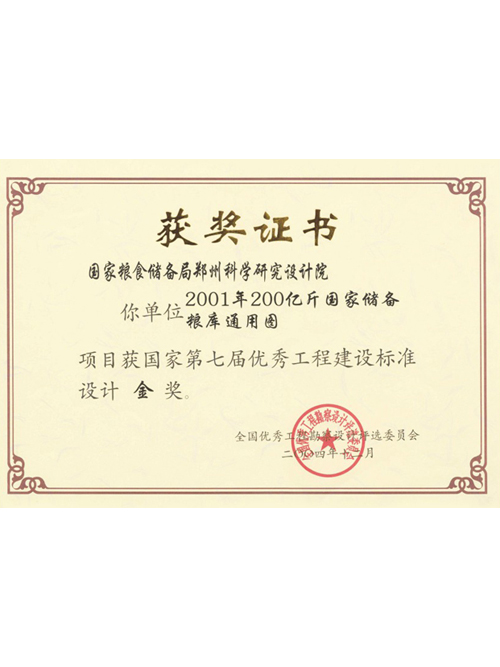 2001年200億斤國家儲備糧庫通用圖獲國家第七屆優(yōu)秀工程建設標準設計金獎