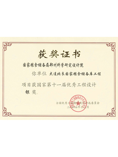 大連北良國家糧食儲備庫工程獲國家第十一屆優(yōu)秀工程設計銀獎