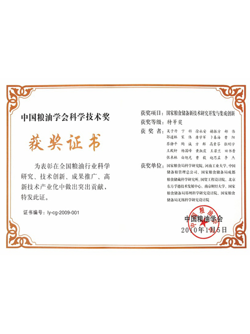 國家糧食儲備新技術(shù)研究開(kāi)發(fā)與集成創(chuàng  )新獲中國糧油學(xué)會(huì )科學(xué)技術(shù)獎特等獎