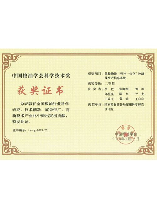 散糧物流“管控一體化”控制及生產(chǎn)信息系統獲中國糧油學(xué)會(huì )科學(xué)技術(shù)獎二等獎