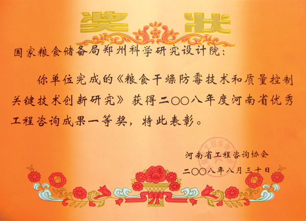 糧食干燥防霉技術(shù)和質(zhì)量控制關(guān)鍵技術(shù)創(chuàng  )新研究?jì)?yōu)秀工程咨詢(xún)成果一等獎