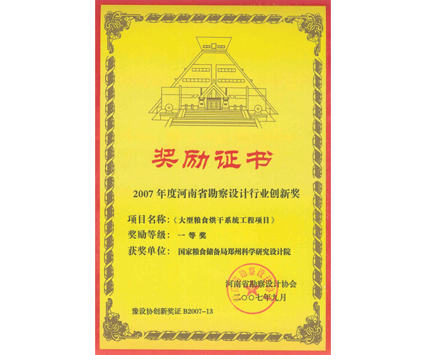 2007年度河南勘察設計行業(yè)創(chuàng  )新獎