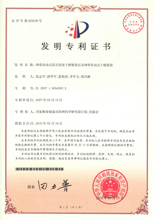 網帶傳動式真空連續干燥裝置以及網帶傳動式干燥裝置