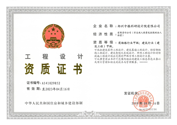 工程設計（商物糧甲級、建筑甲級）資質證書
