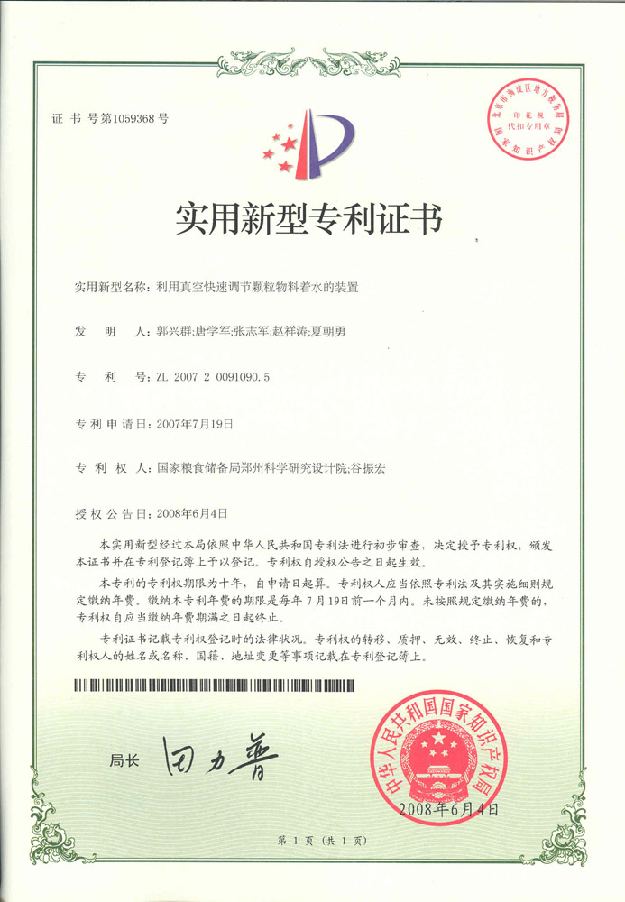 利用真空快速調節顆粒物料著(zhù)水的裝置