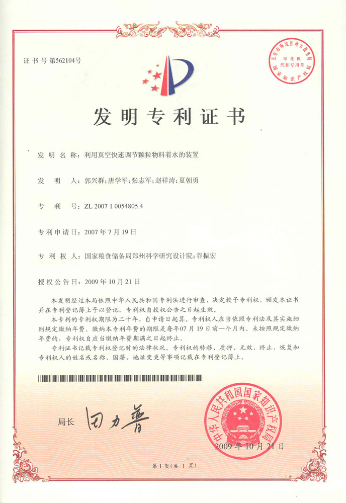 利用真空快速調節顆粒物料著水的裝置