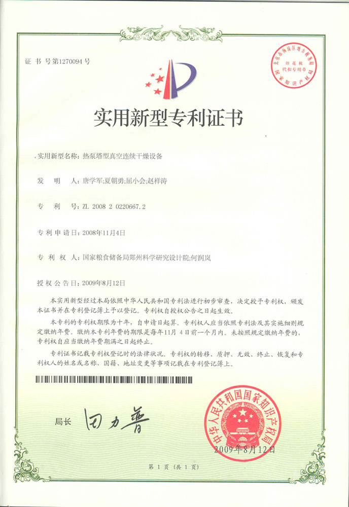 2009熱泵塔型真空連續干燥設備