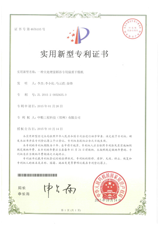 2015年1月一種大處理量稻谷專(zhuān)用保質(zhì)干燥機