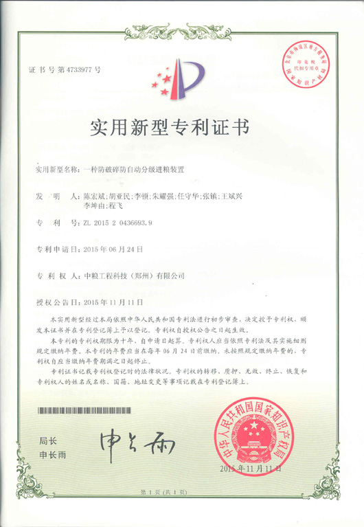 一種防破碎自動分級進糧裝置